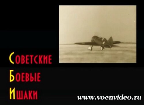 Авиация Второй мировой войны.Советские боевые Ишаки