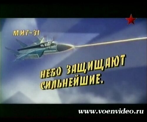 Битва за небо. МиГ-31. Небо защищают сильнейшие